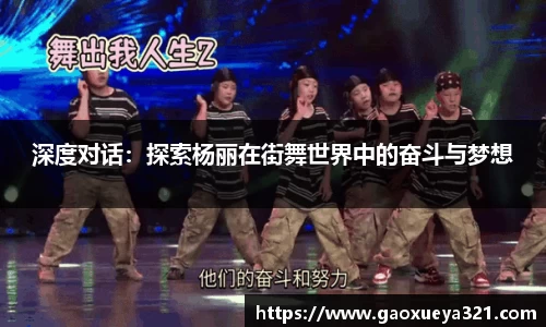 深度对话：探索杨丽在街舞世界中的奋斗与梦想