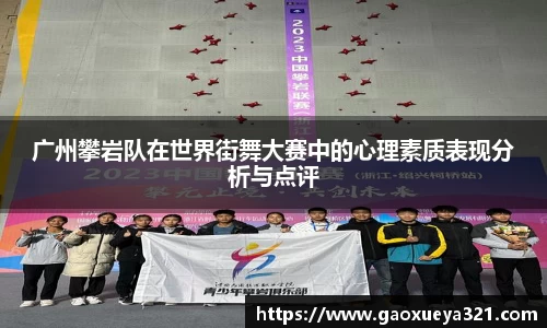 广州攀岩队在世界街舞大赛中的心理素质表现分析与点评