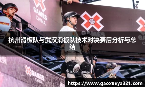 杭州滑板队与武汉滑板队技术对决赛后分析与总结