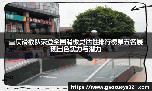 重庆滑板队荣登全国滑板灵活性排行榜第五名展现出色实力与潜力