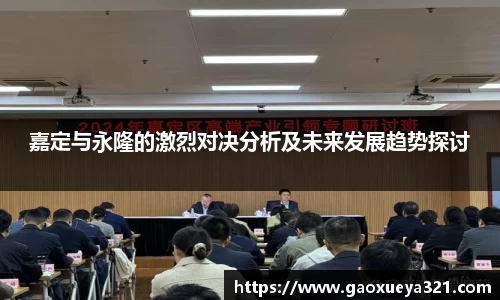 嘉定与永隆的激烈对决分析及未来发展趋势探讨