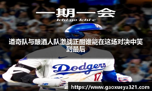 道奇队与酿酒人队激战正酣谁能在这场对决中笑到最后