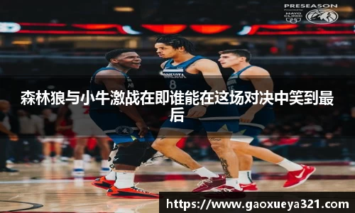 森林狼与小牛激战在即谁能在这场对决中笑到最后
