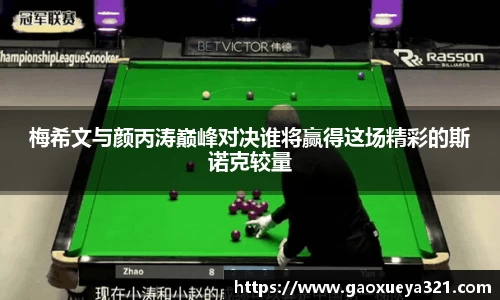 梅希文与颜丙涛巅峰对决谁将赢得这场精彩的斯诺克较量
