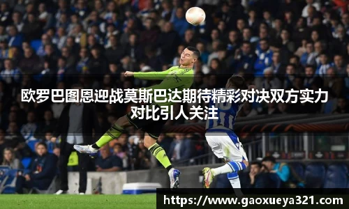 欧罗巴图恩迎战莫斯巴达期待精彩对决双方实力对比引人关注