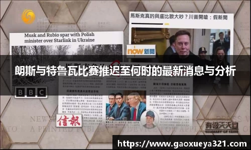 朗斯与特鲁瓦比赛推迟至何时的最新消息与分析