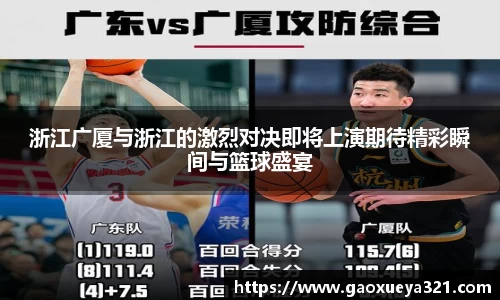 浙江广厦与浙江的激烈对决即将上演期待精彩瞬间与篮球盛宴