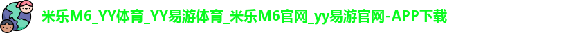 yy易游体育登录